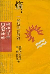 熵：一种新的世界观封面
