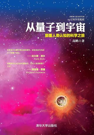 从量子到宇宙封面