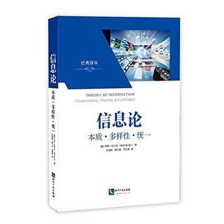 信息论：本质·多样性·统一封面