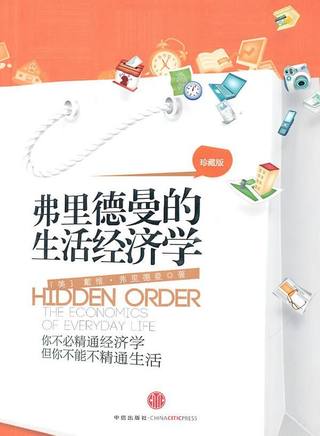 弗里德曼的生活经济学封面