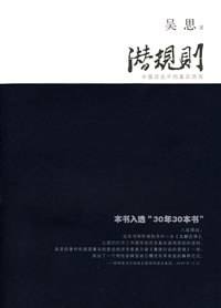 潜规则：中国历史中的真实游戏封面