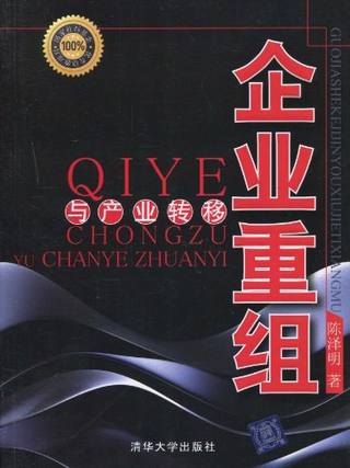 企业重组与产业转移封面