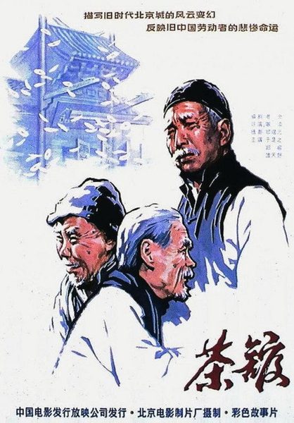 茶馆海报