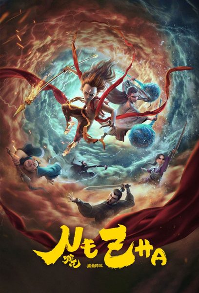 哪吒之魔童降世海报