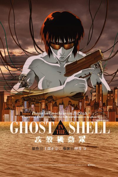 攻壳机动队海报