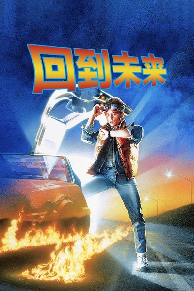 回到未来海报