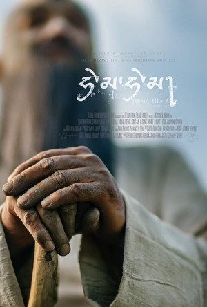 嘿玛嘿玛海报